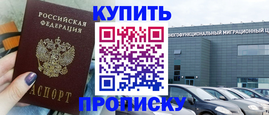 прописка штамп в Благовещенске