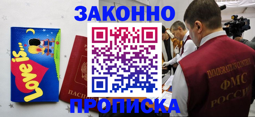 временная регистрация купить в Благовещенске